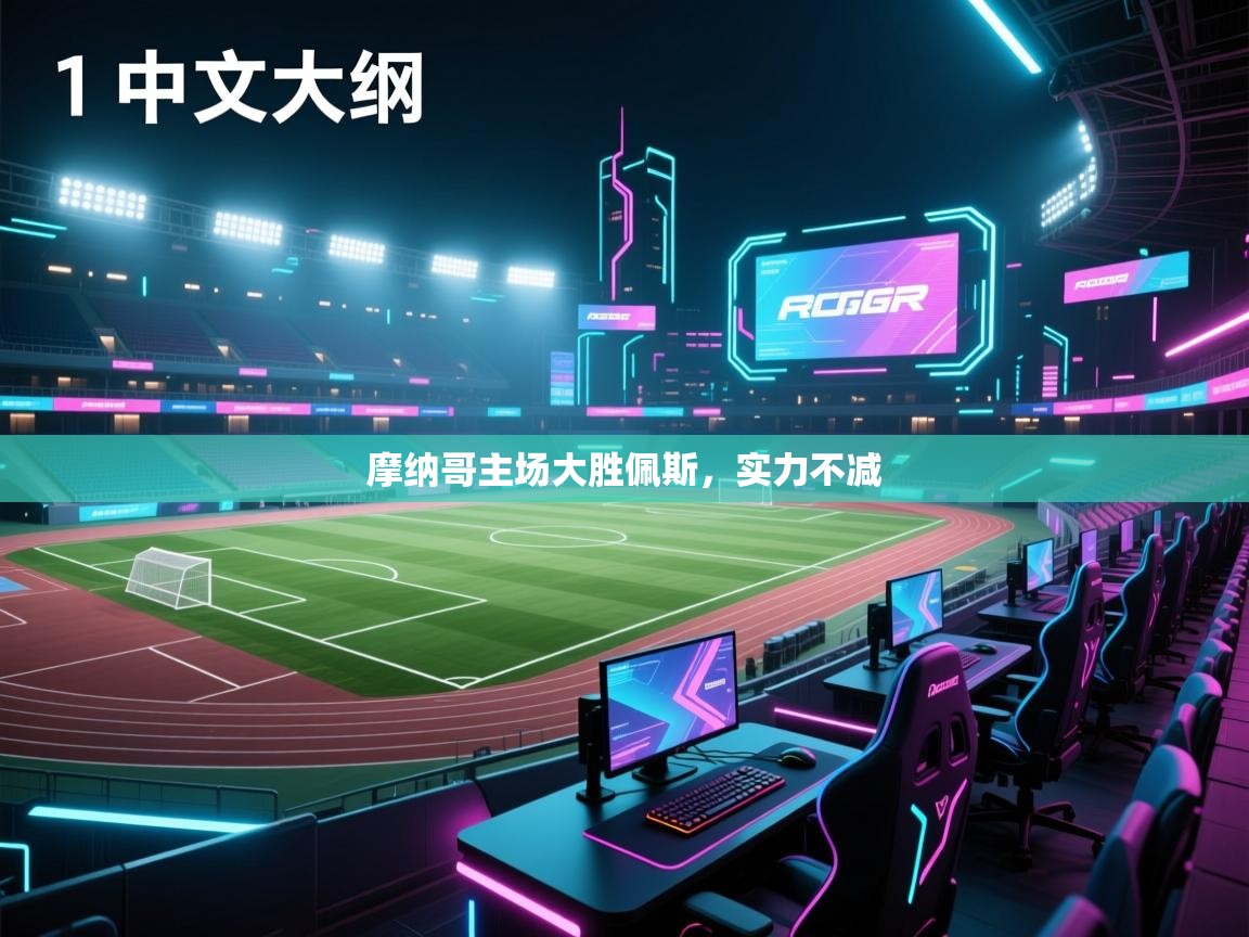 摩纳哥主场大胜佩斯，实力不减  第2张