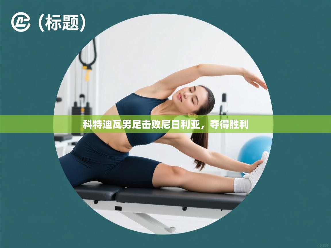 科特迪瓦男足击败尼日利亚,夺得胜利 第1张