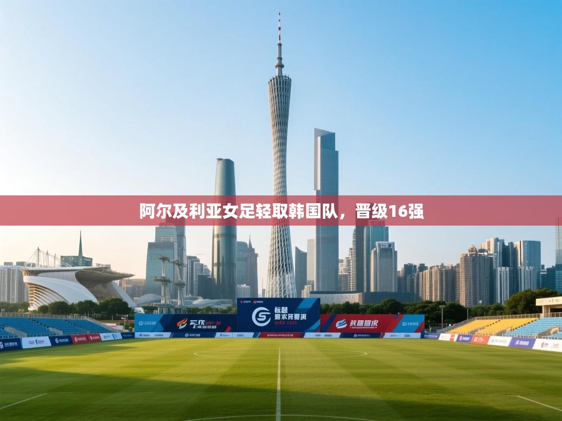 阿尔及利亚女足轻取韩国队，晋级16强  第1张