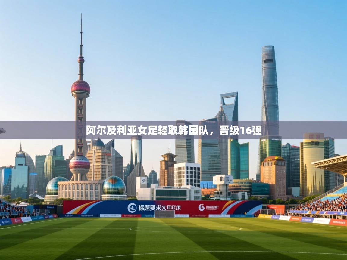 阿尔及利亚女足轻取韩国队，晋级16强  第2张