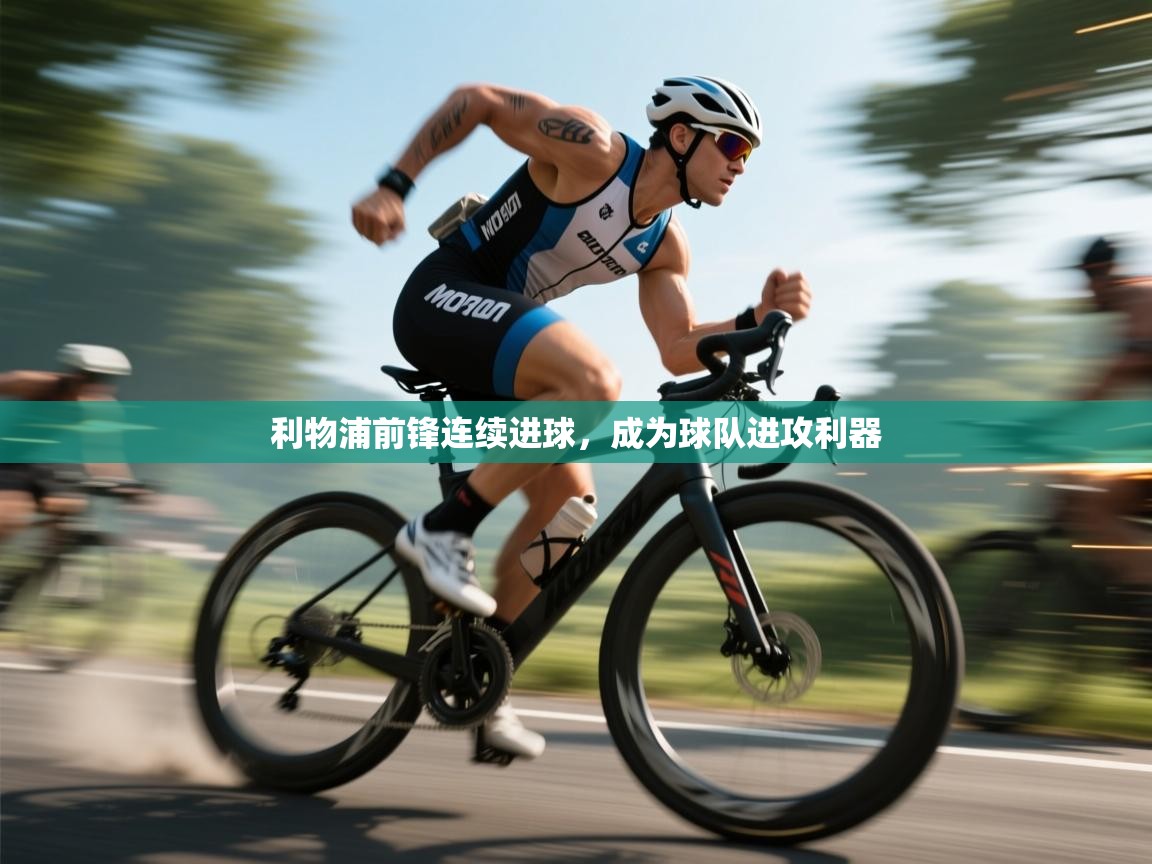 利物浦前锋连续进球，成为球队进攻利器  第1张