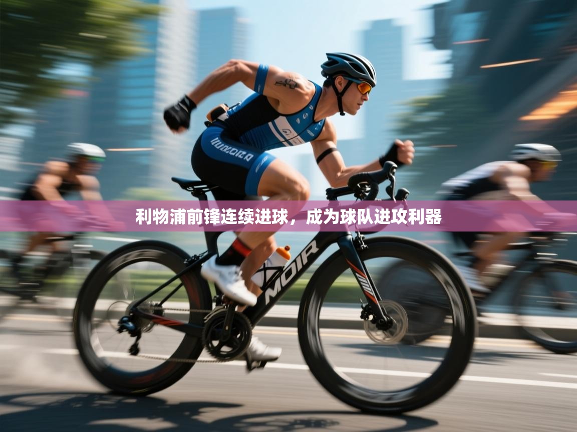 利物浦前锋连续进球，成为球队进攻利器  第2张