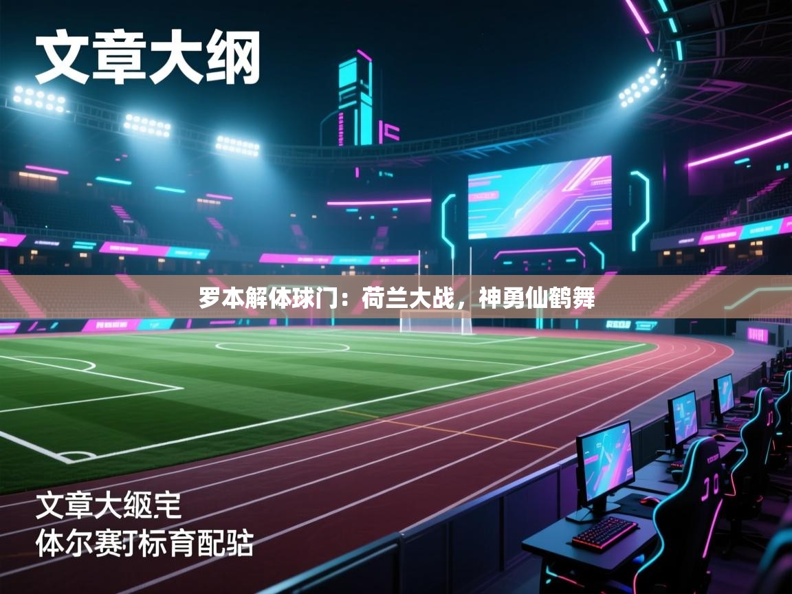 罗本解体球门：荷兰大战，神勇仙鹤舞  第1张