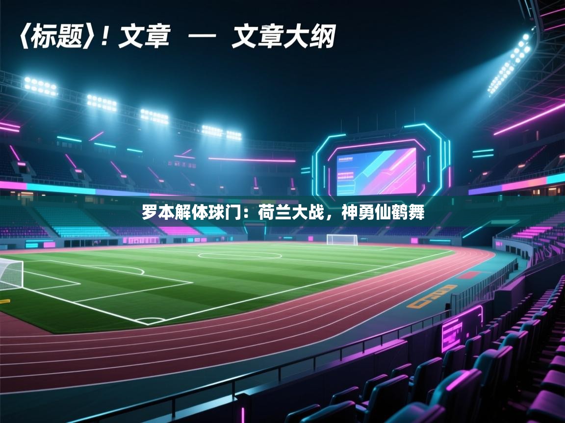 罗本解体球门：荷兰大战，神勇仙鹤舞  第2张