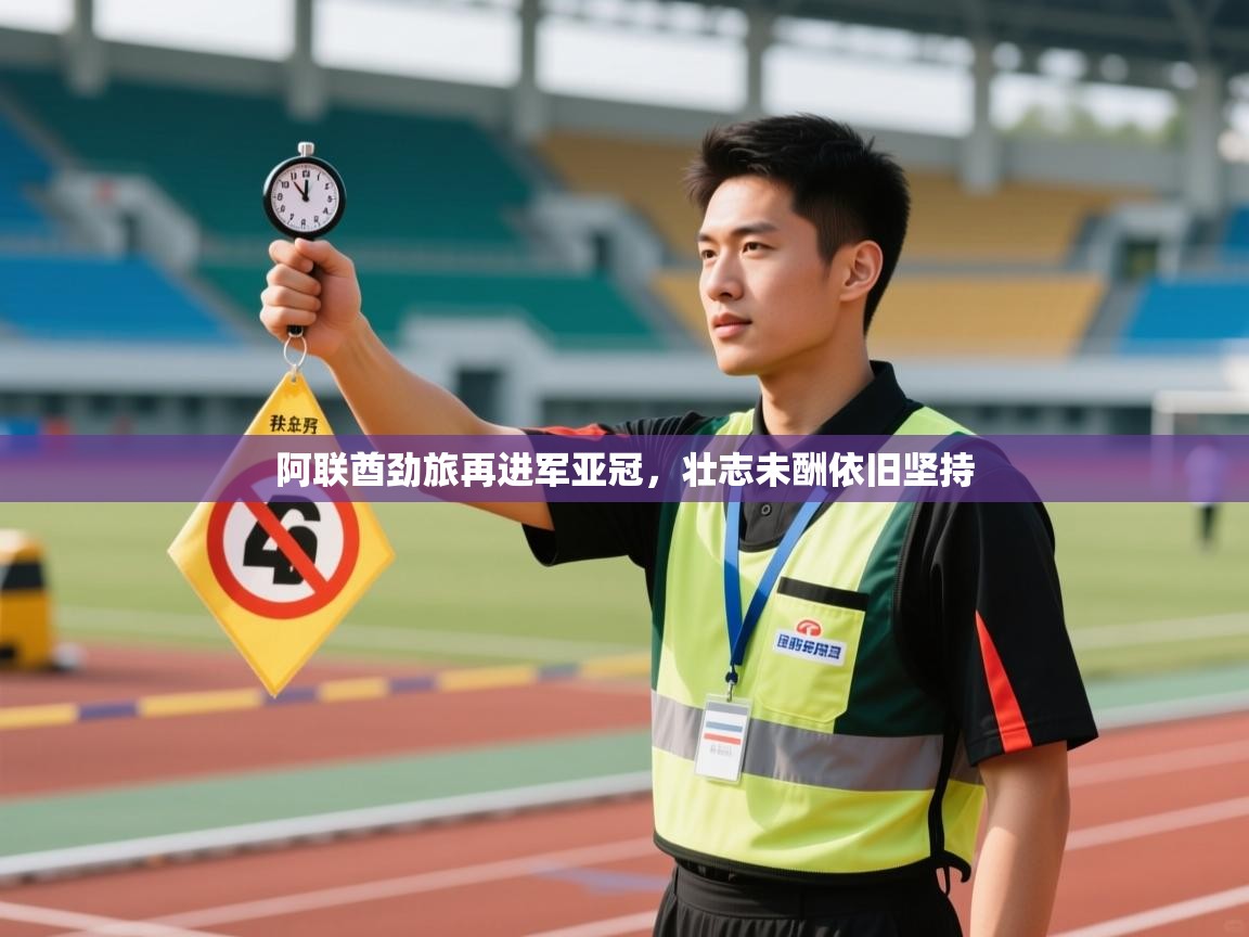 阿联酋劲旅再进军亚冠，壮志未酬依旧坚持  第1张