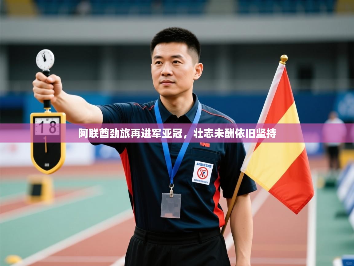 阿联酋劲旅再进军亚冠，壮志未酬依旧坚持  第2张