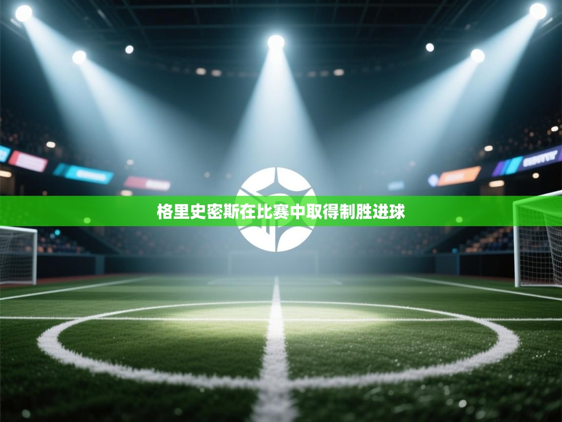 格里史密斯在比赛中取得制胜进球  第1张