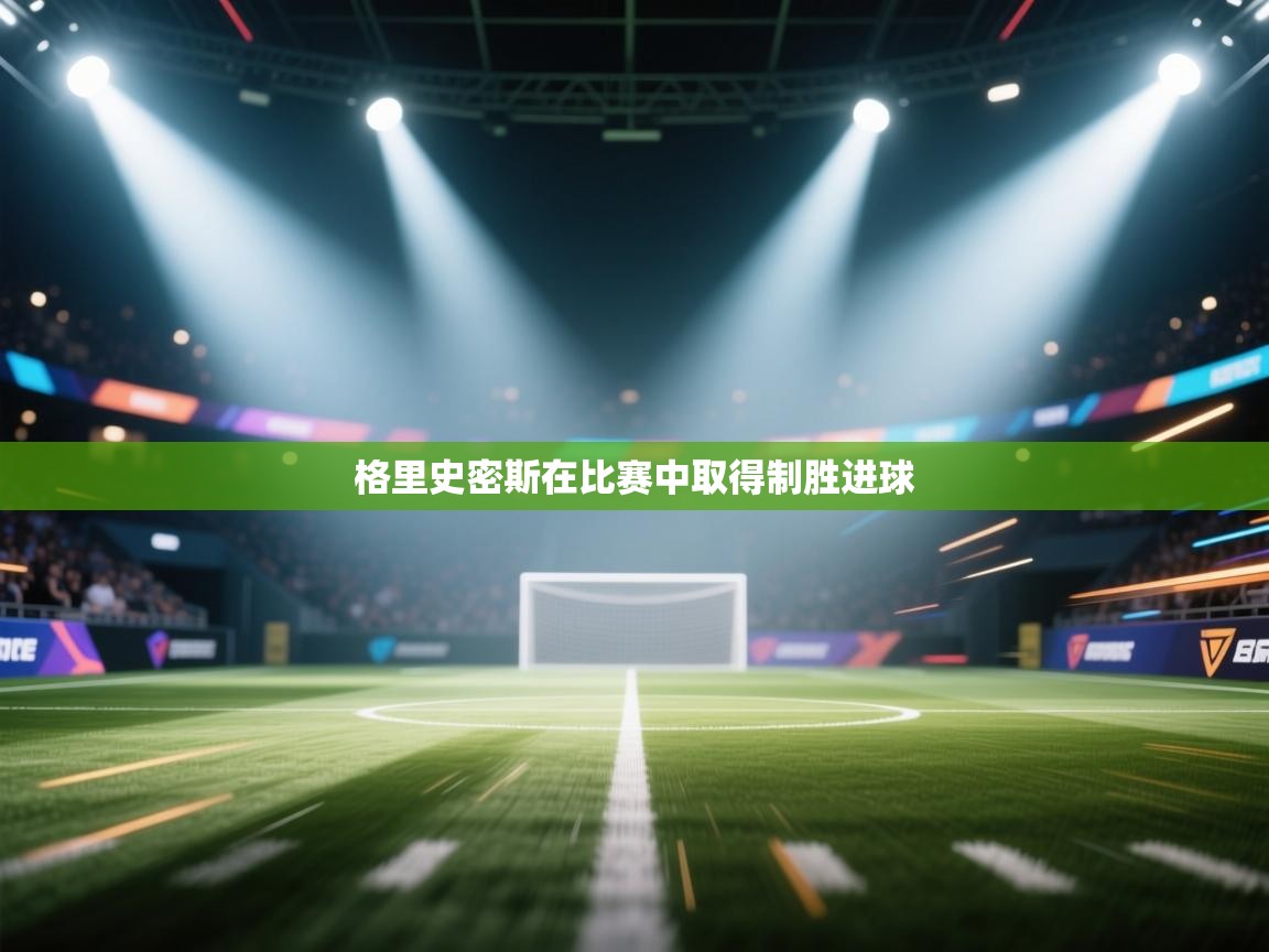 格里史密斯在比赛中取得制胜进球  第2张