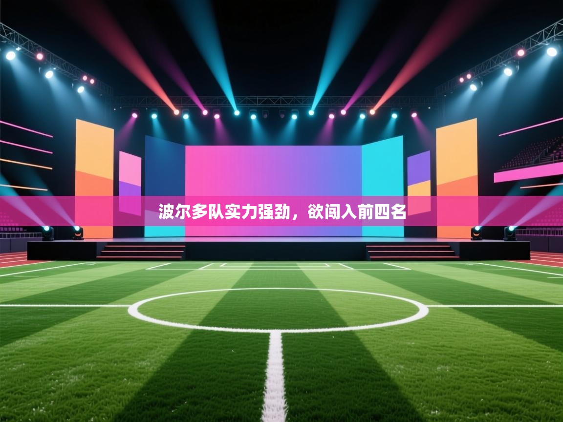 波尔多队实力强劲，欲闯入前四名  第1张