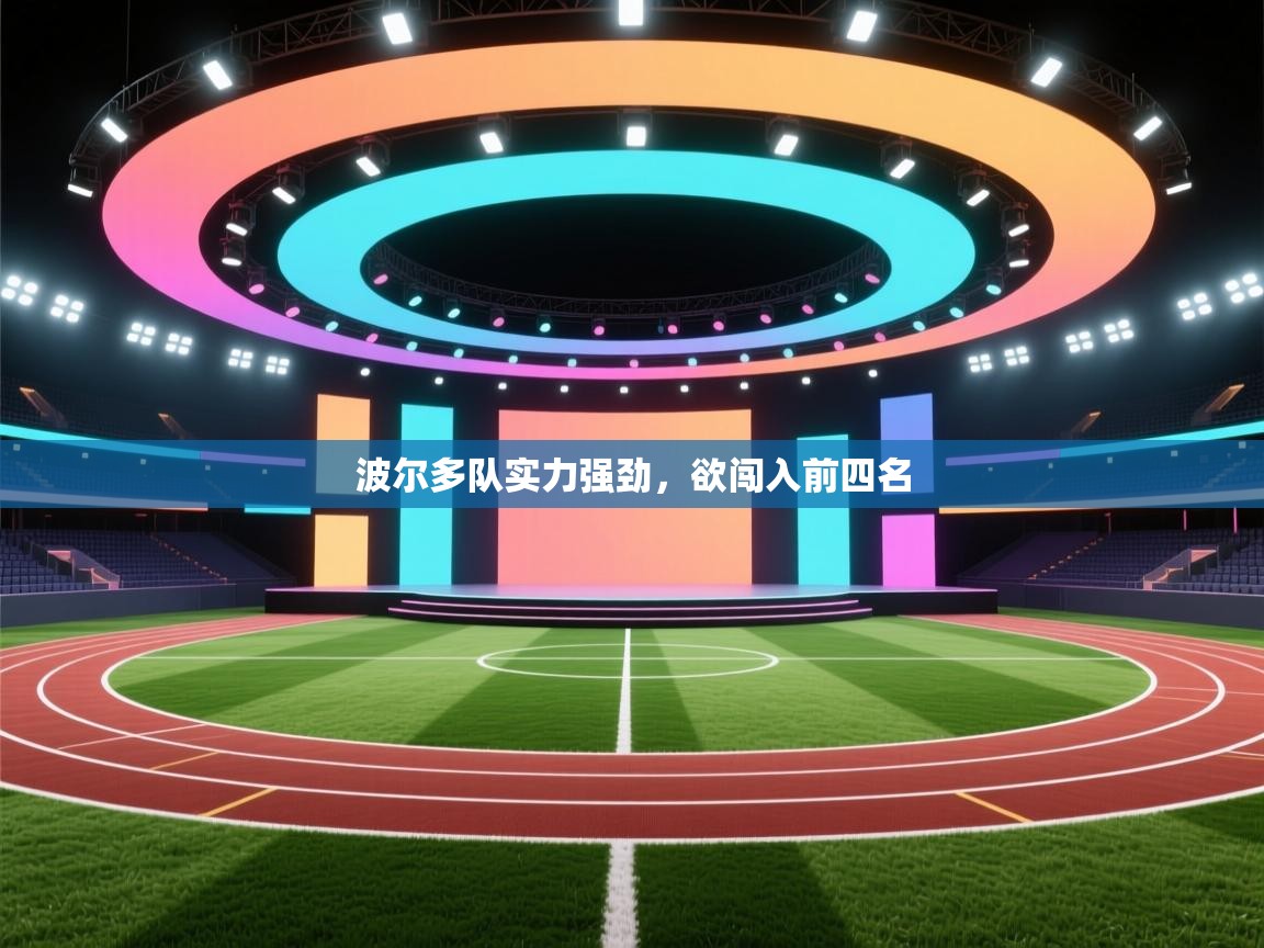 波尔多队实力强劲，欲闯入前四名  第2张