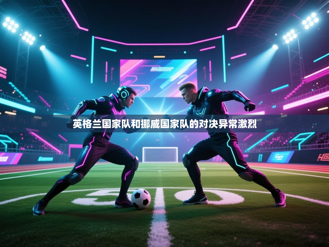 英格兰国家队和挪威国家队的对决异常激烈  第2张