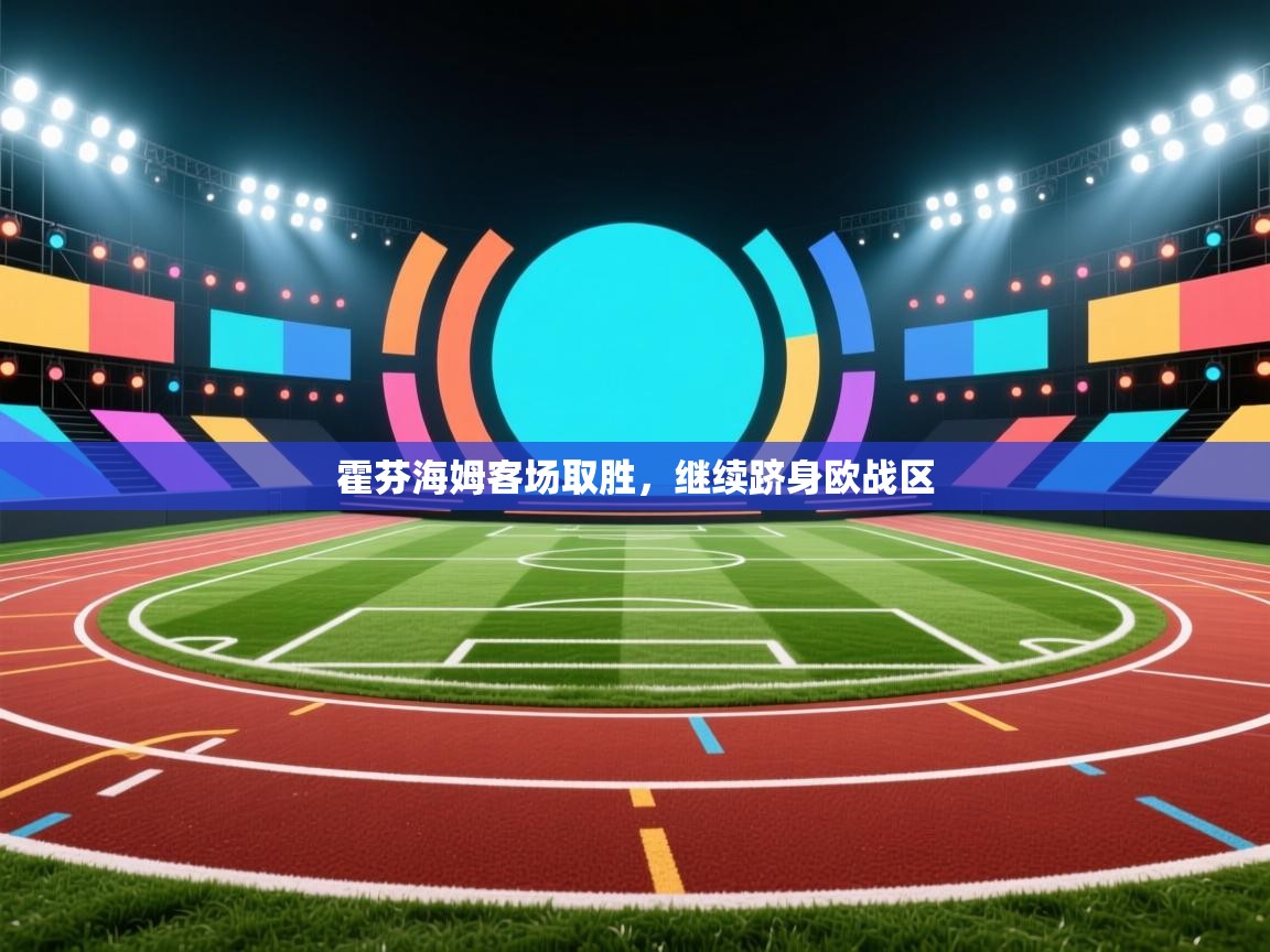 霍芬海姆客场取胜，继续跻身欧战区  第1张