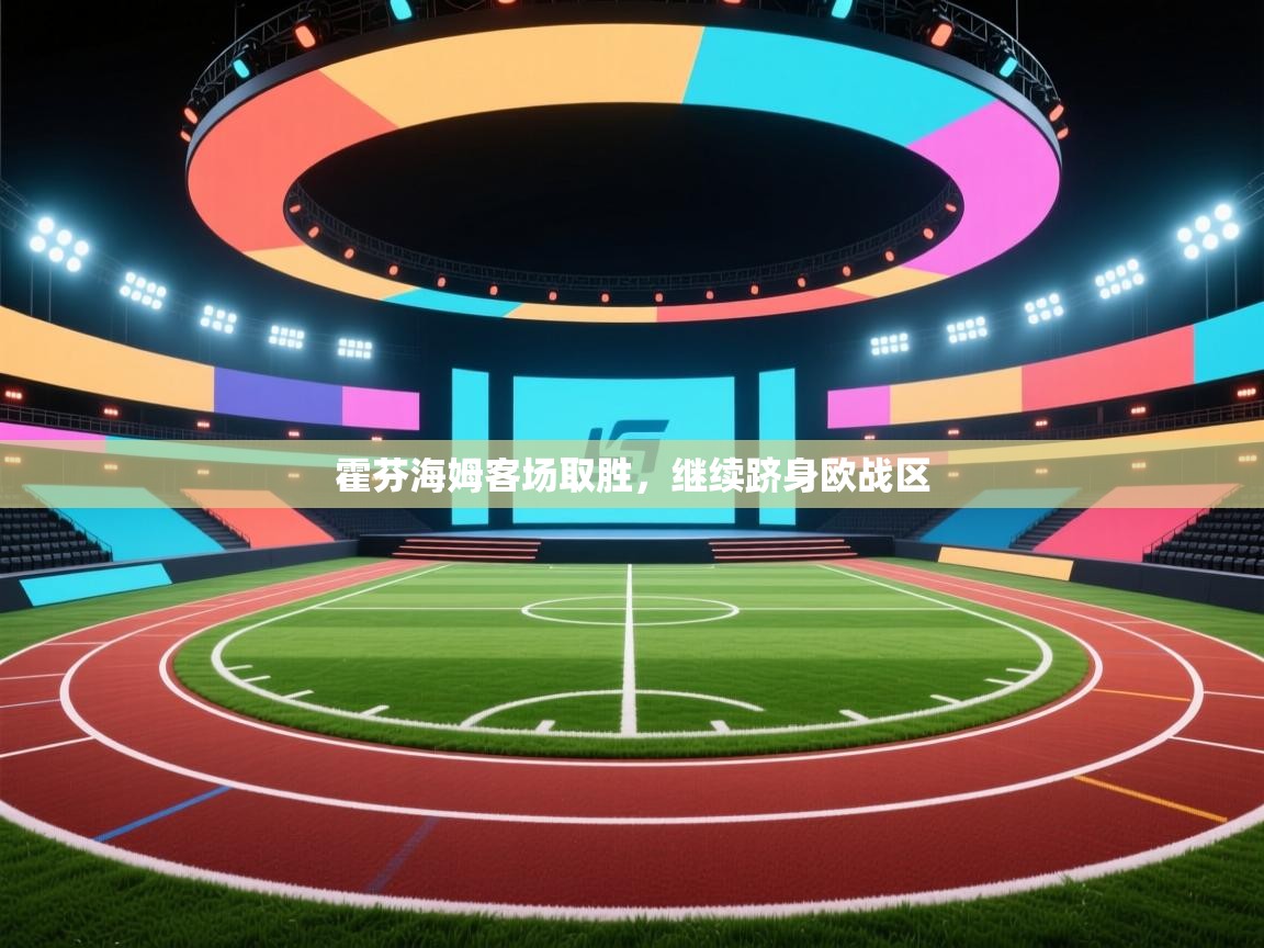 霍芬海姆客场取胜，继续跻身欧战区  第2张