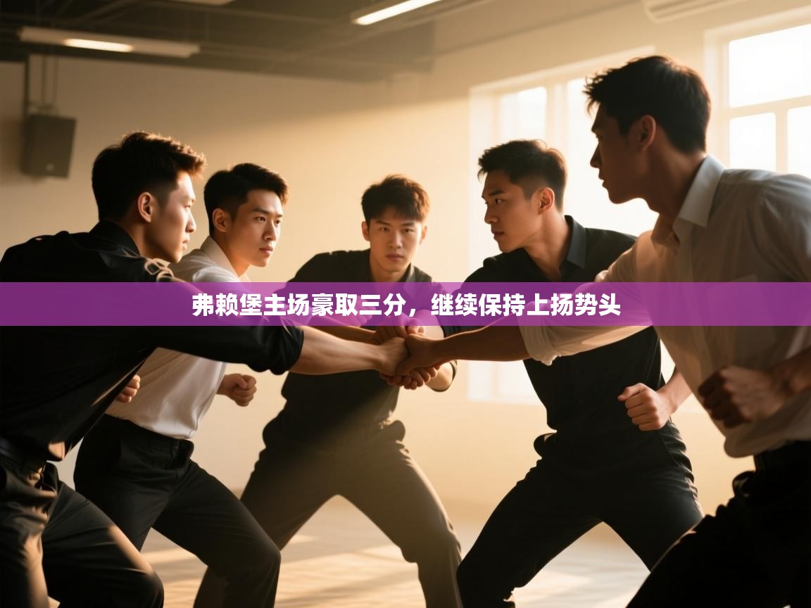 弗赖堡主场豪取三分，继续保持上扬势头  第1张