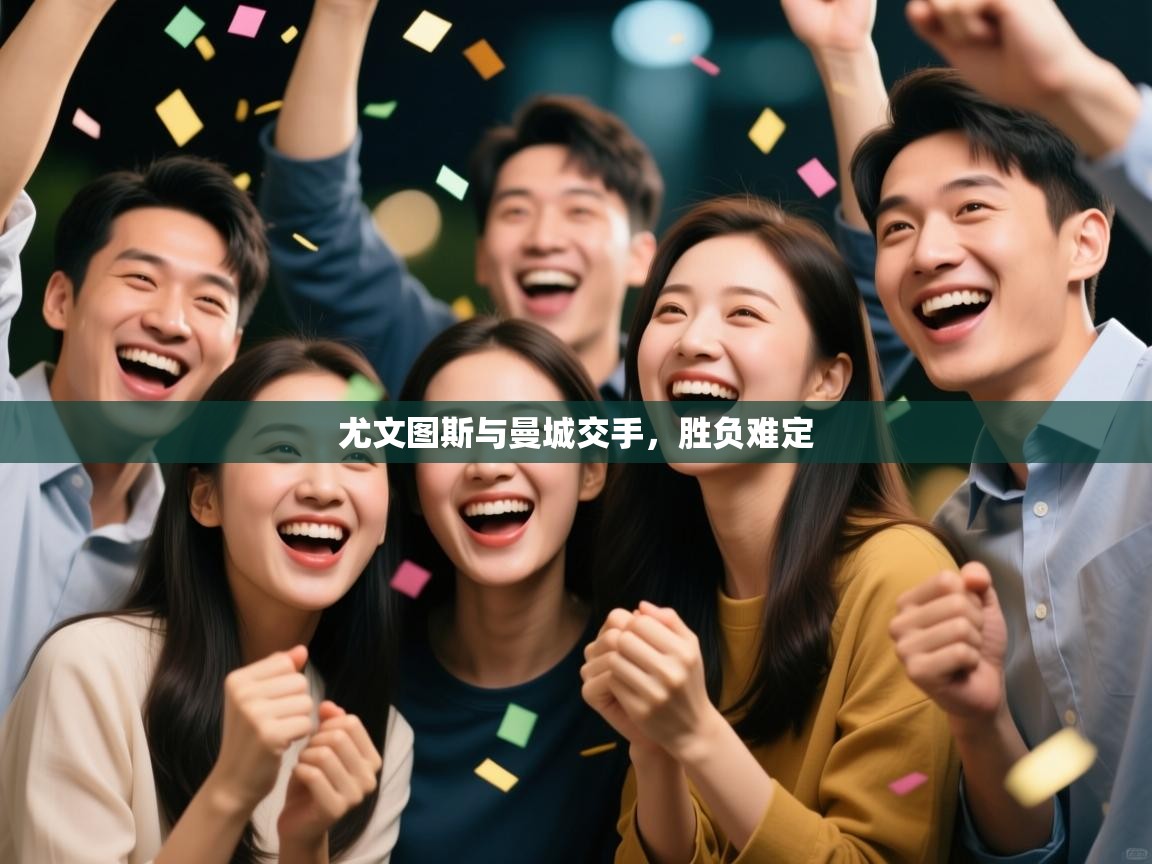 尤文图斯与曼城交手，胜负难定  第1张