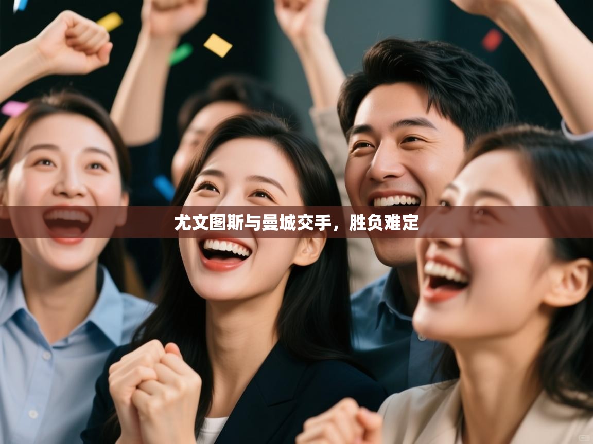 尤文图斯与曼城交手，胜负难定  第2张