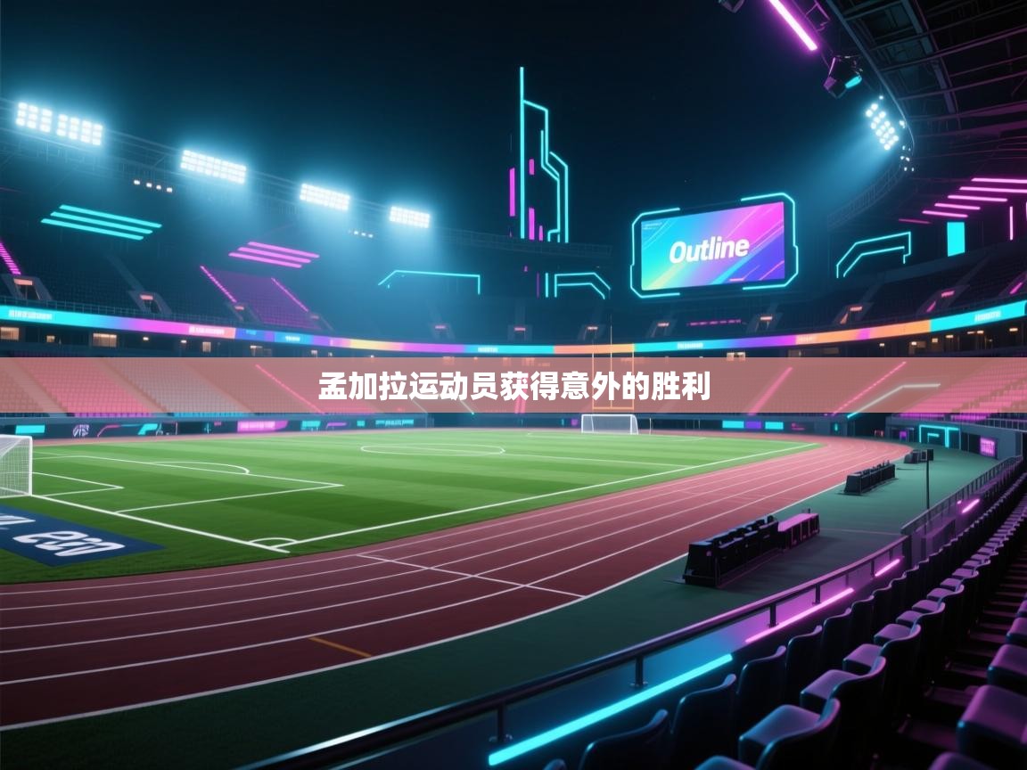 孟加拉运动员获得意外的胜利  第1张