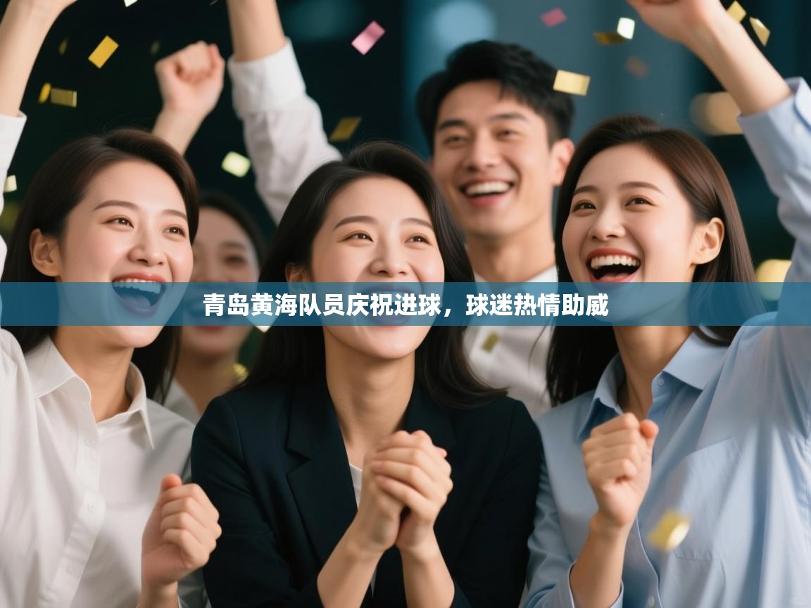 青岛黄海队员庆祝进球，球迷热情助威  第1张