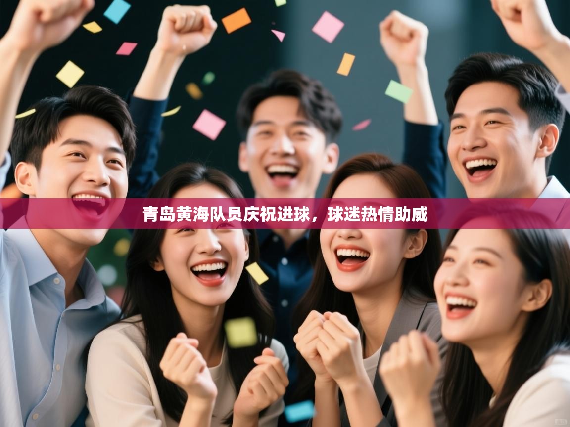青岛黄海队员庆祝进球，球迷热情助威  第2张