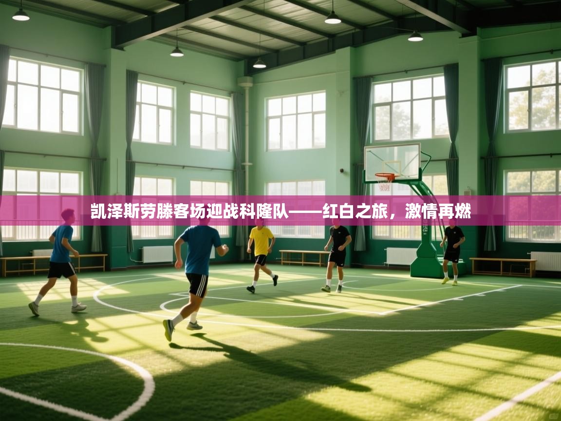 凯泽斯劳滕客场迎战科隆队——红白之旅,激情再燃 第1张