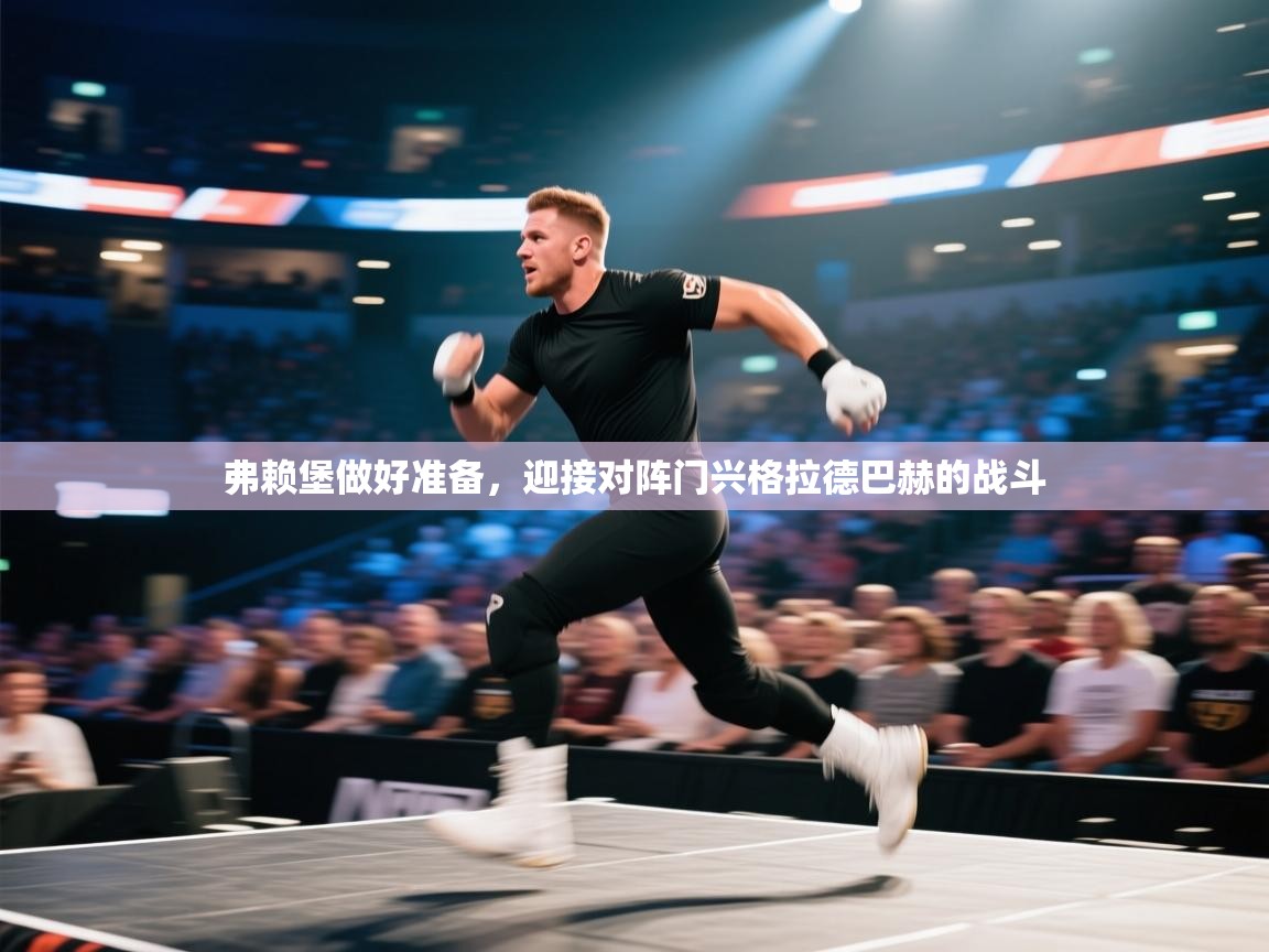 弗赖堡做好准备,迎接对阵门兴格拉德巴赫的战斗 第1张