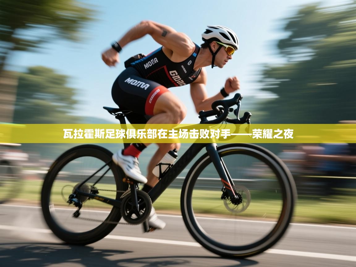 瓦拉霍斯足球俱乐部在主场击败对手——荣耀之夜  第1张