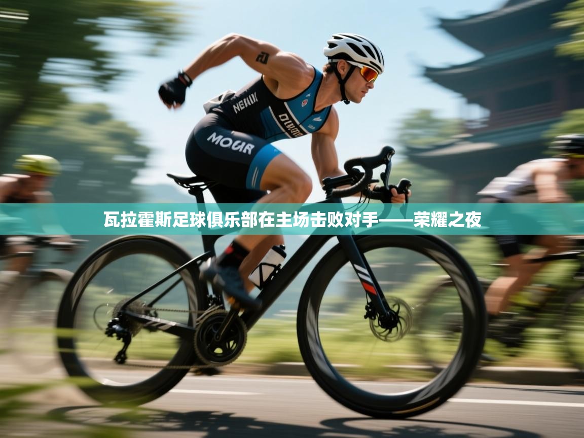 瓦拉霍斯足球俱乐部在主场击败对手——荣耀之夜  第2张