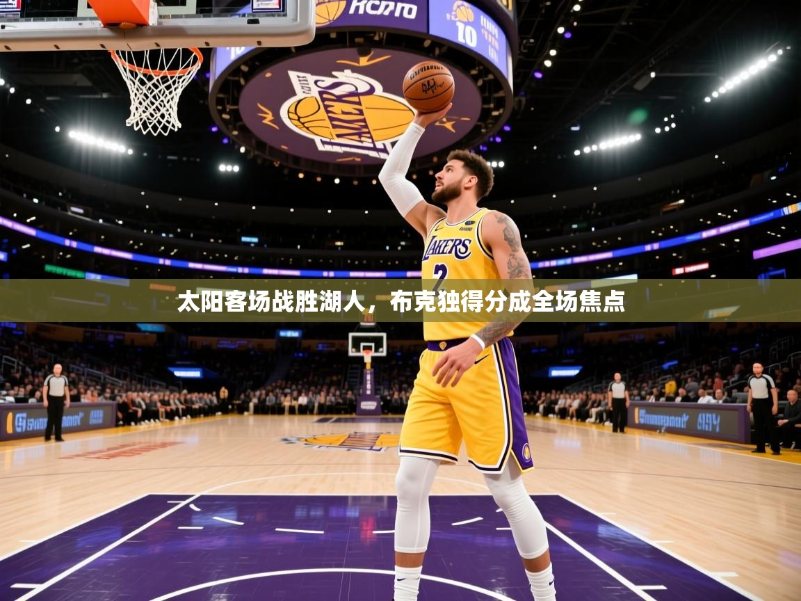 太阳客场战胜湖人，布克独得分成全场焦点  第1张