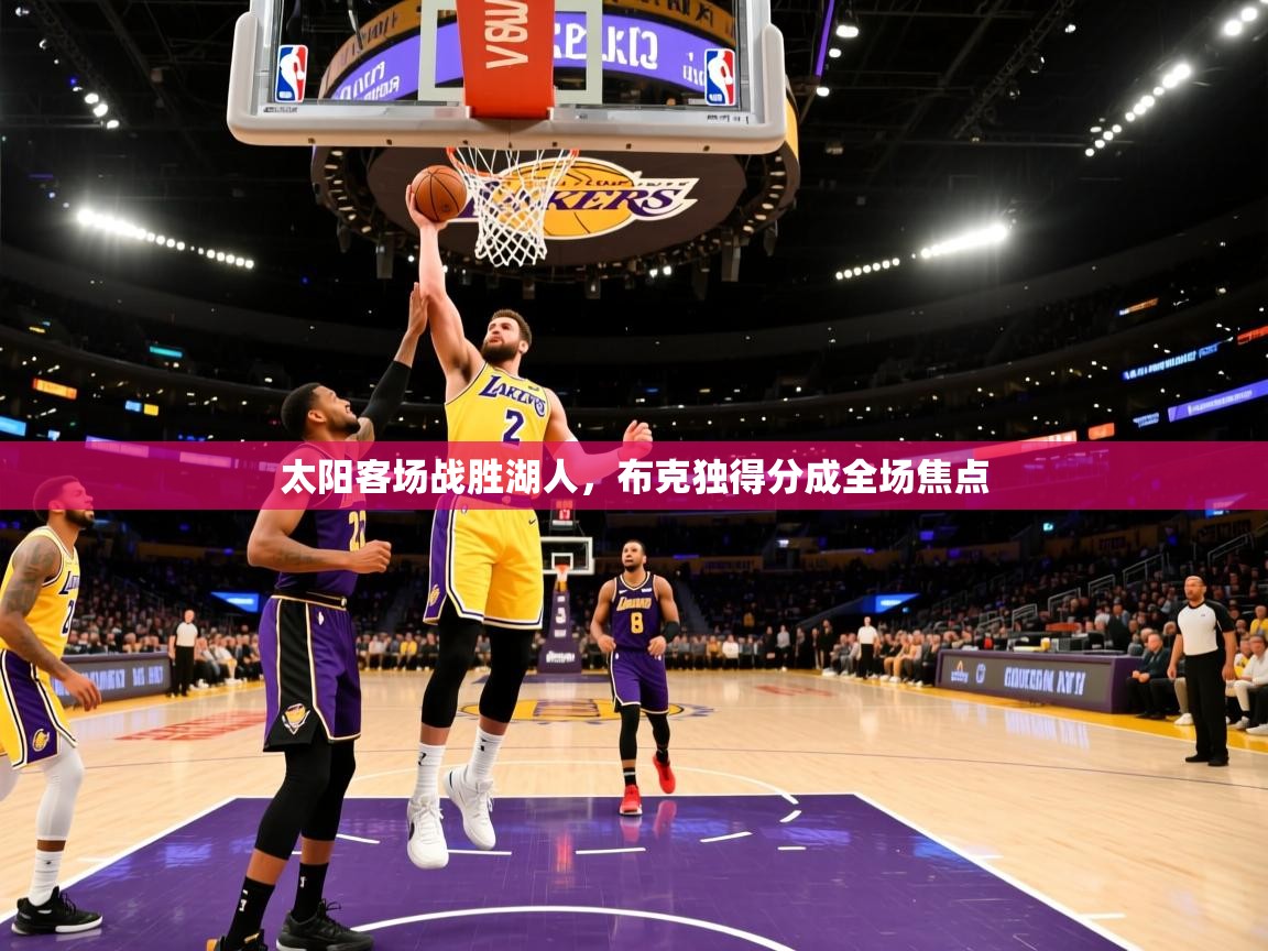 太阳客场战胜湖人，布克独得分成全场焦点  第2张