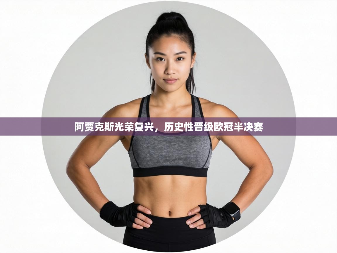 阿贾克斯光荣复兴，历史性晋级欧冠半决赛  第1张