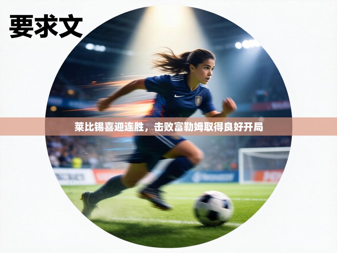 莱比锡喜迎连胜，击败富勒姆取得良好开局  第1张