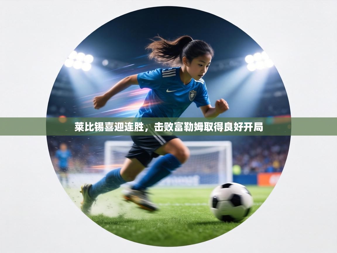 莱比锡喜迎连胜，击败富勒姆取得良好开局  第2张