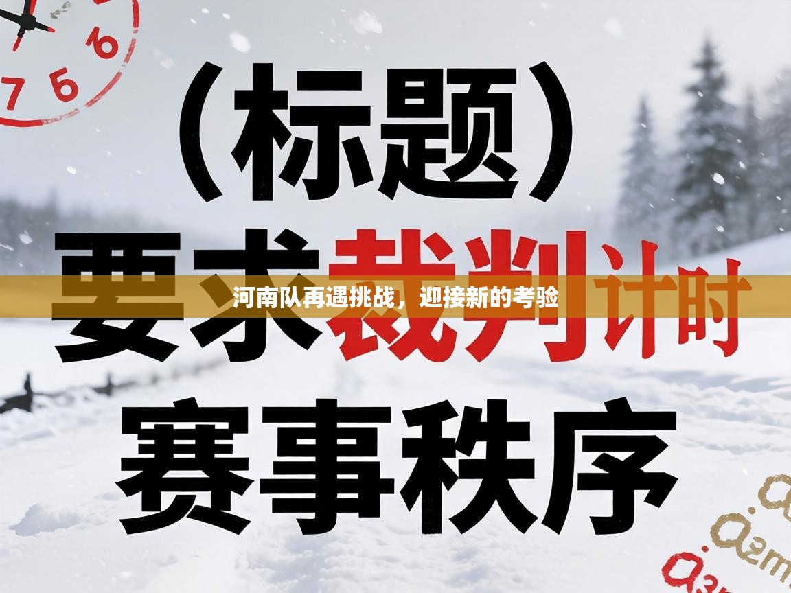 河南队再遇挑战,迎接新的考验 第1张