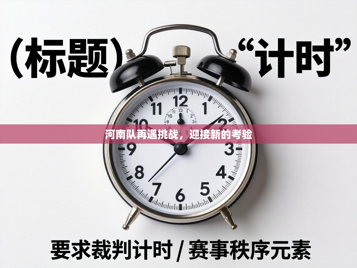 河南队再遇挑战,迎接新的考验 第2张