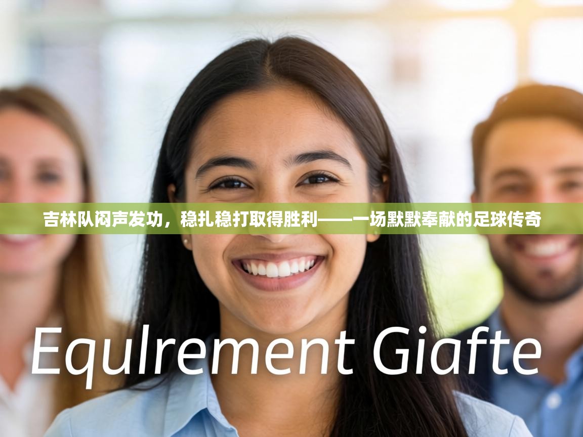 吉林队闷声发功,稳扎稳打取得胜利——一场默默奉献的足球传奇 第1张