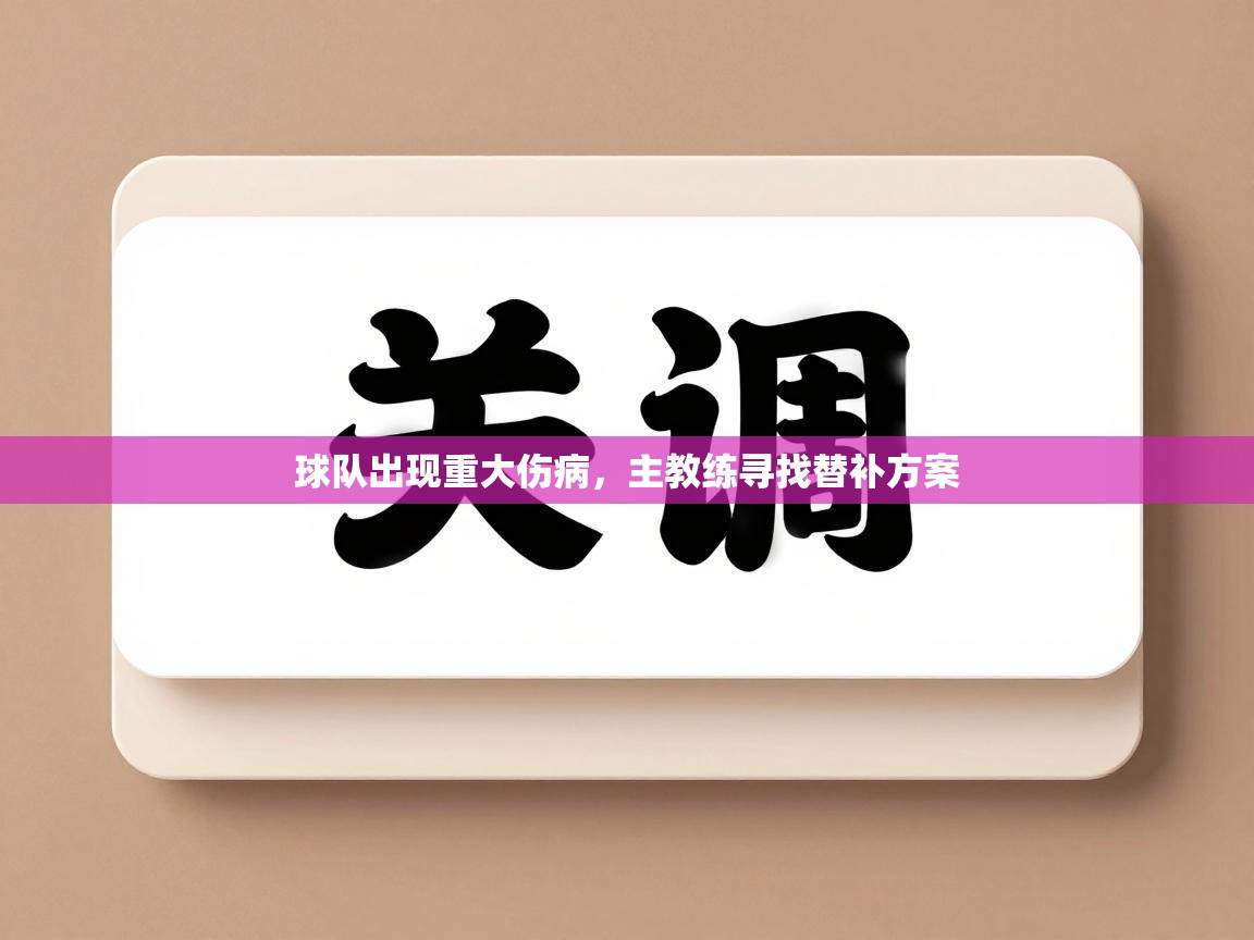 球队出现重大伤病，主教练寻找替补方案  第1张