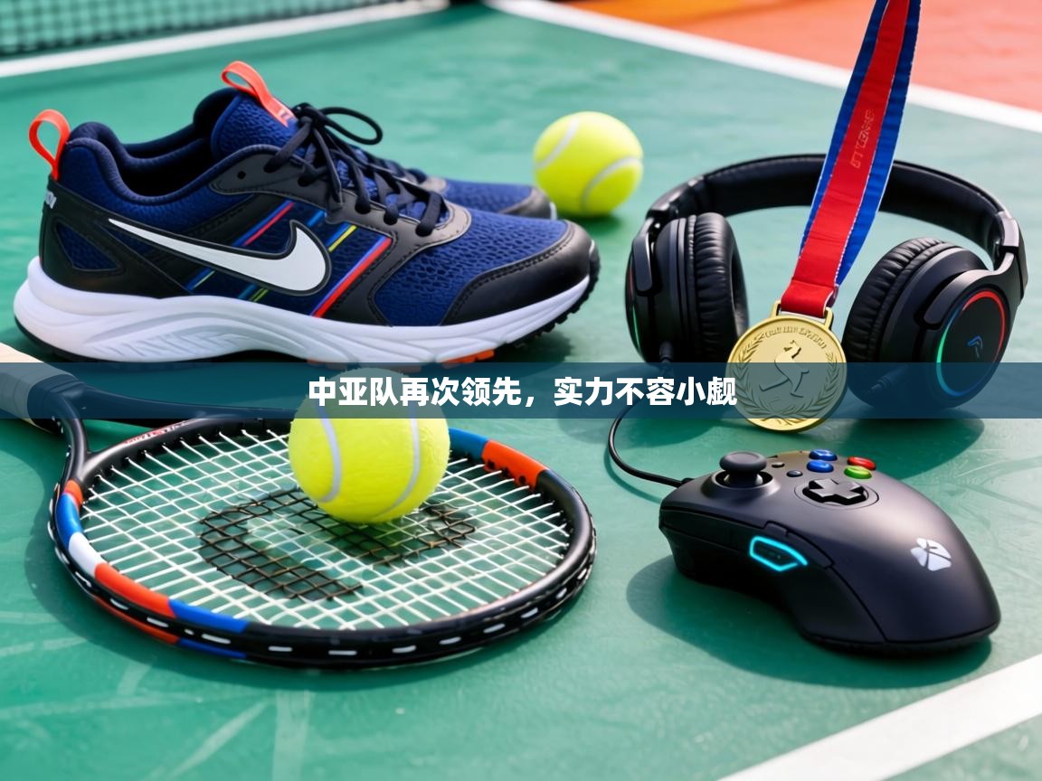 中亚队再次领先,实力不容小觑 第1张