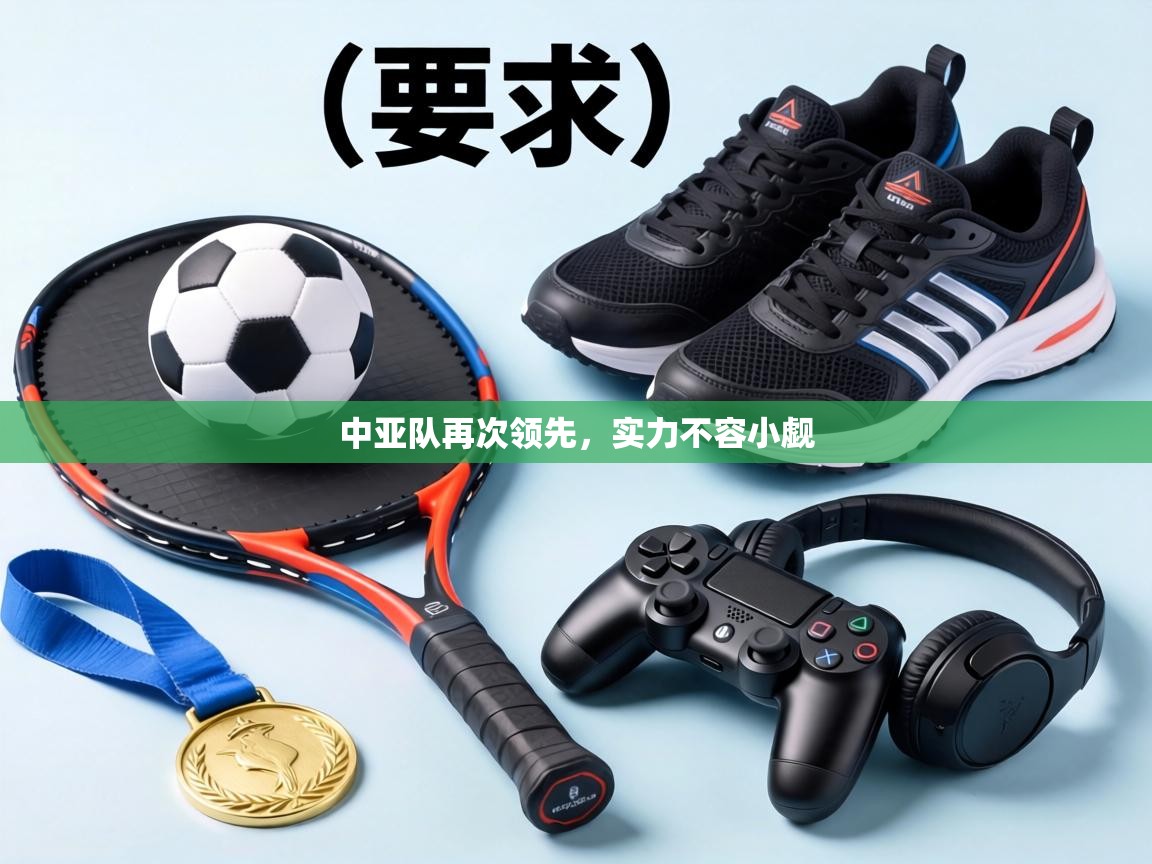 中亚队再次领先,实力不容小觑 第2张