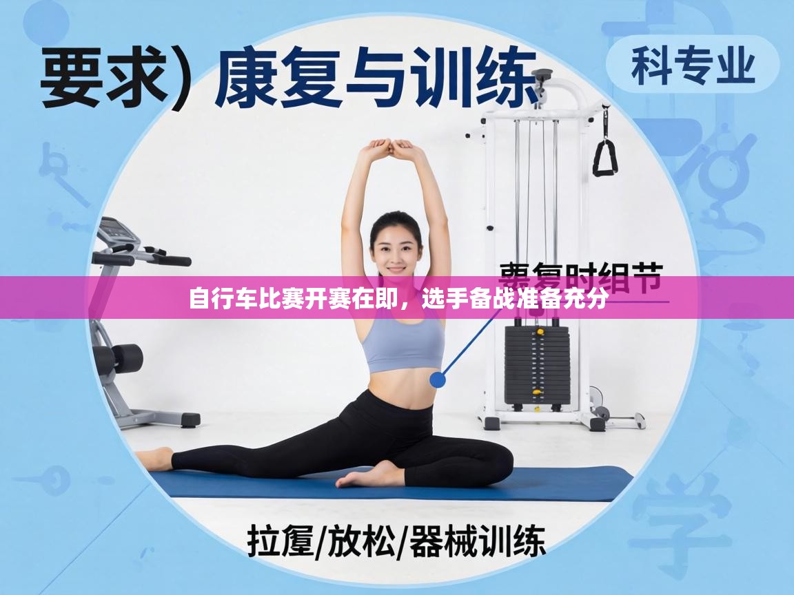 自行车比赛开赛在即,选手备战准备充分 第1张