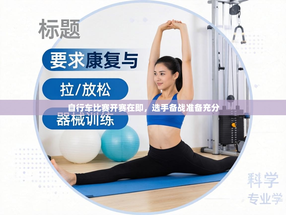 自行车比赛开赛在即,选手备战准备充分 第2张