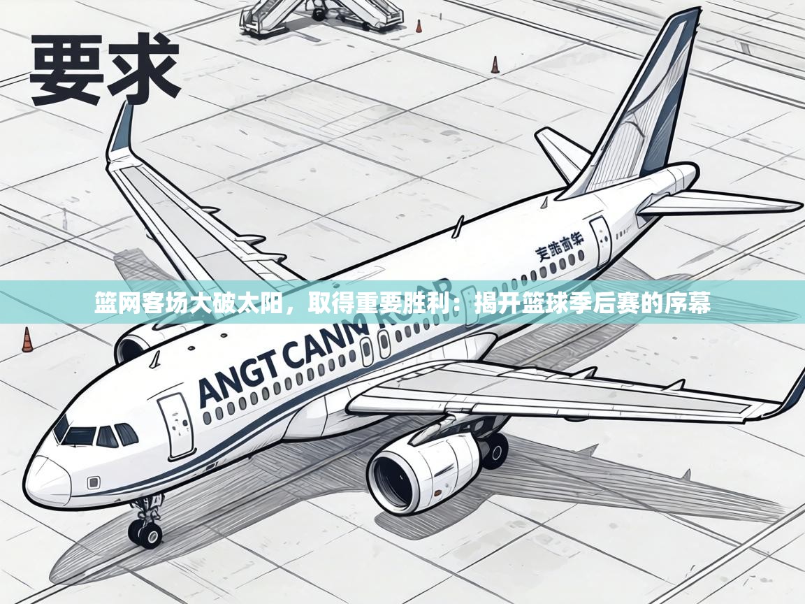 篮网客场大破太阳,取得重要胜利:揭开篮球季后赛的序幕 第1张