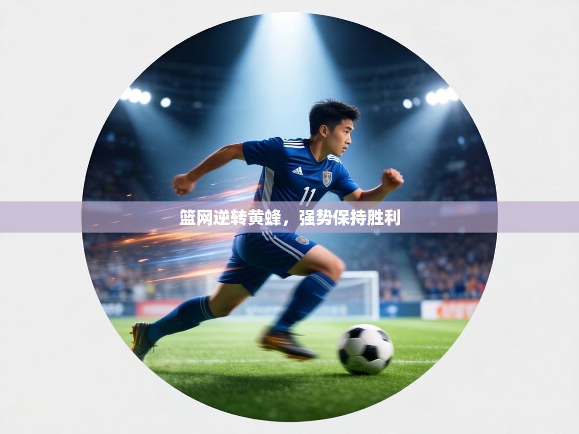 篮网逆转黄蜂,强势保持胜利 第2张