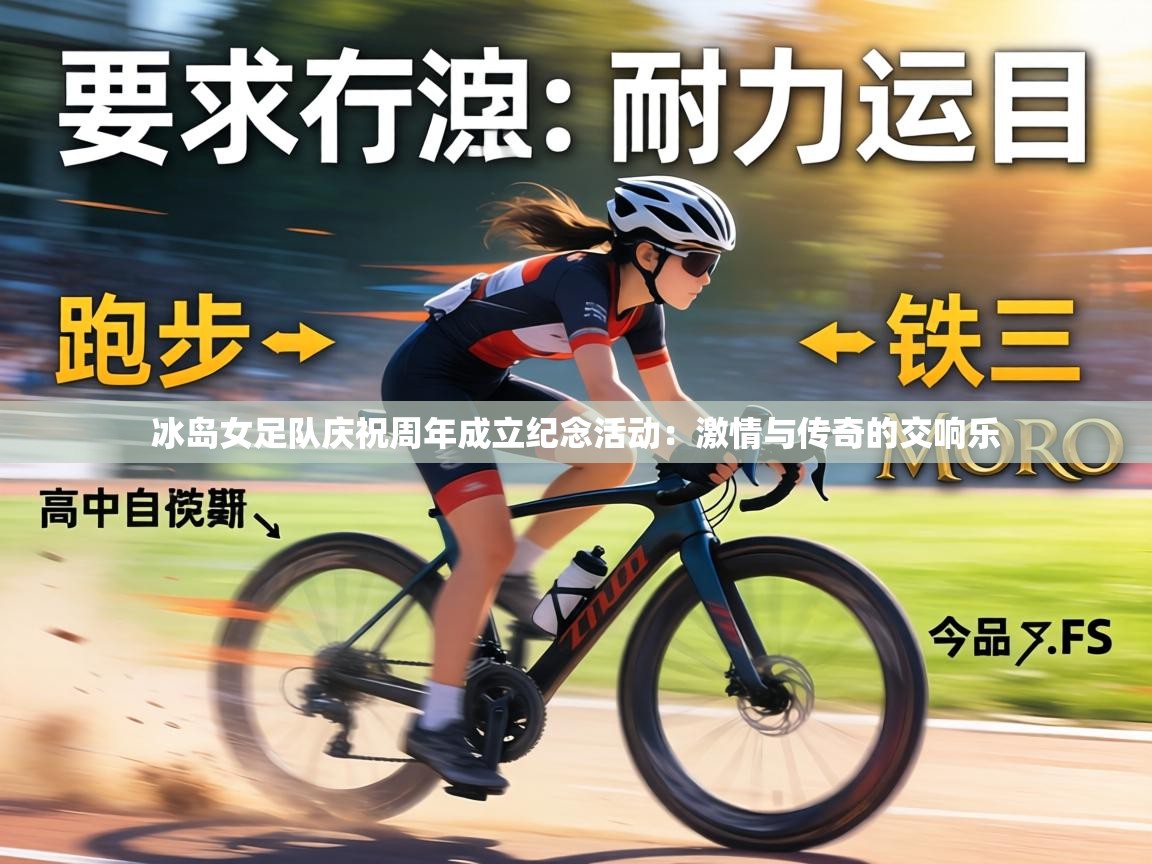 冰岛女足队庆祝周年成立纪念活动：激情与传奇的交响乐  第1张