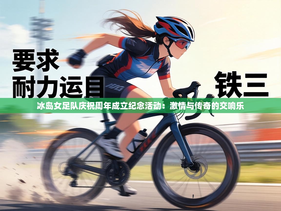 冰岛女足队庆祝周年成立纪念活动：激情与传奇的交响乐  第2张