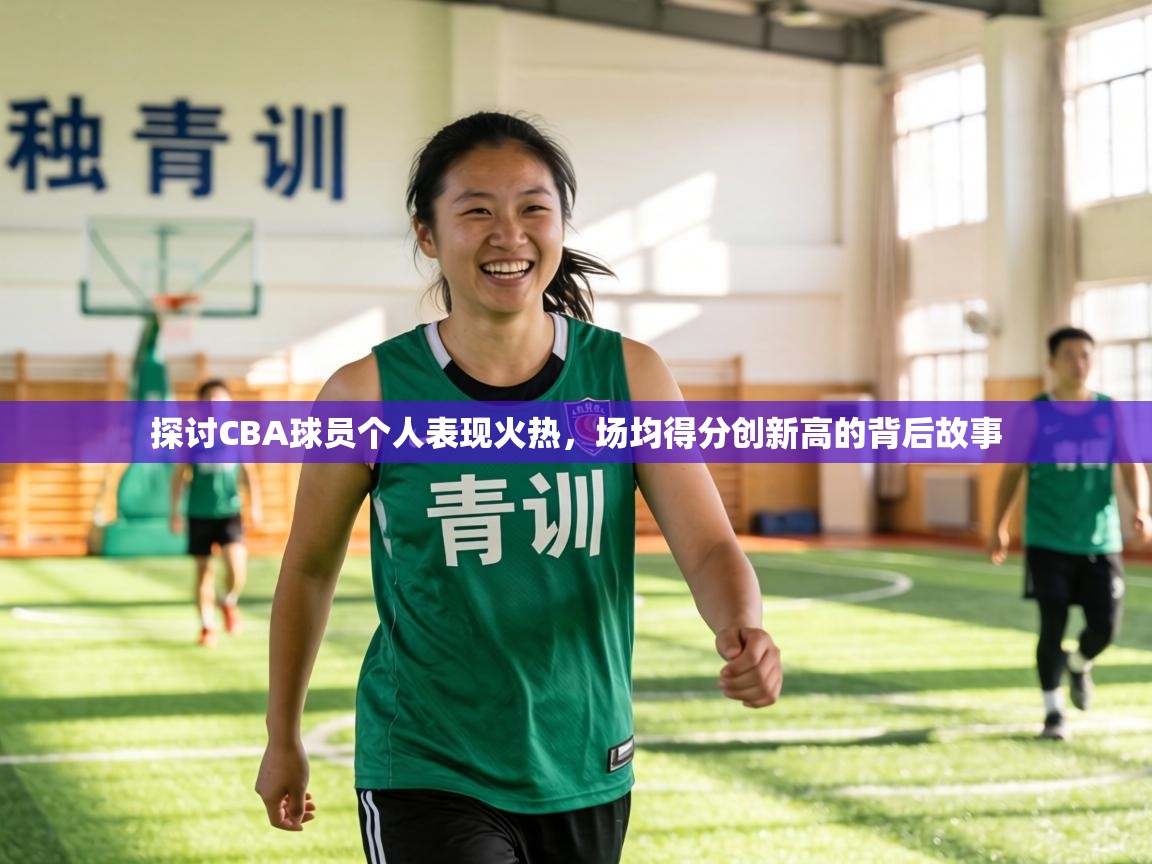 探讨CBA球员个人表现火热，场均得分创新高的背后故事  第1张